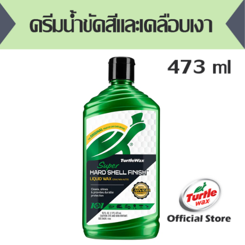 Turtle wax Super Hard Shell Car Wax 16 Oz.เทอร์เทิ่ล แว็กซ์ ซุปเปอร์ ฮาร์ด เชล คาร์ แว็กซ์ 16 ออนซ์