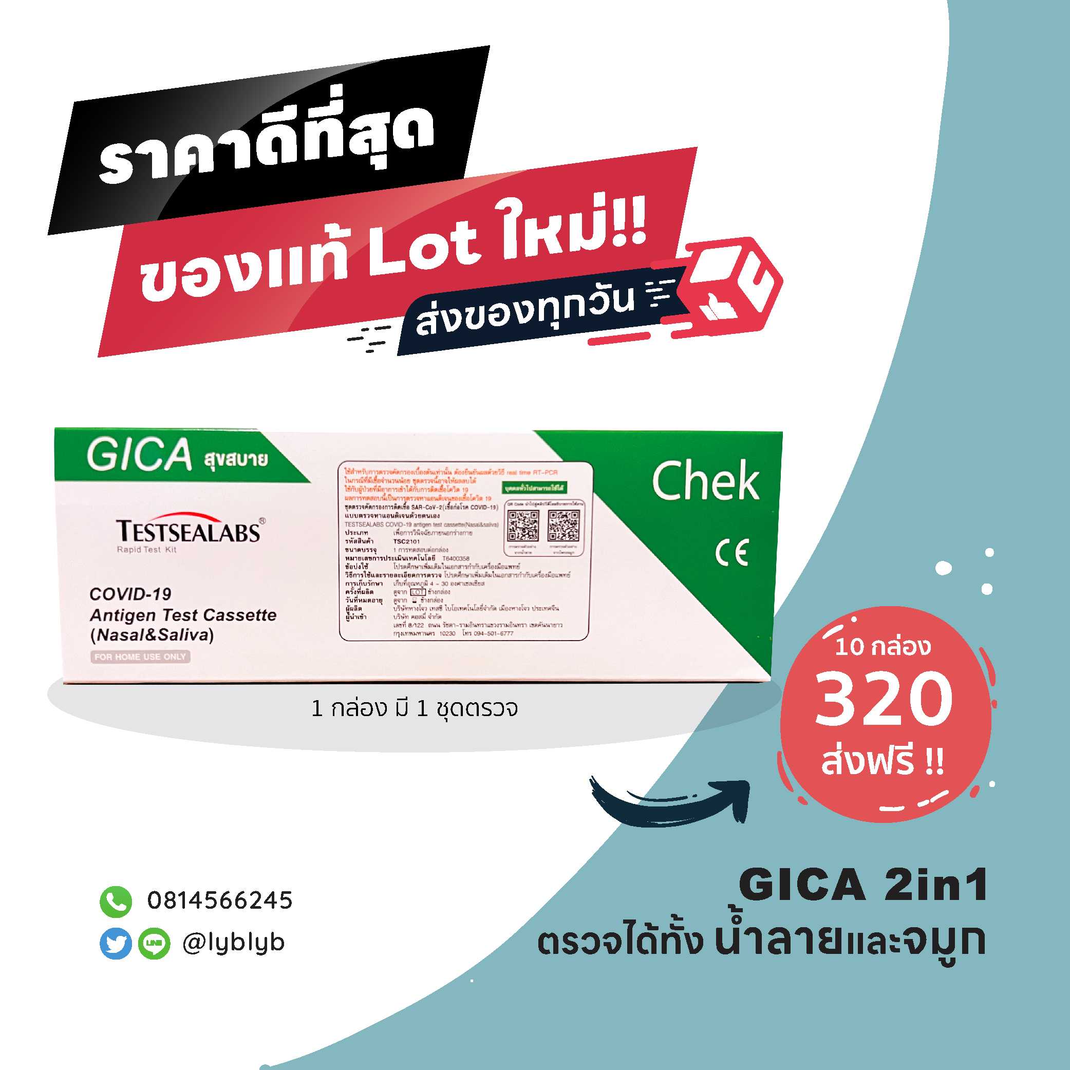 ชุดตรวจโควิด ATK ชุด 10 กล่องส่งฟรี!!! GICA 2in1