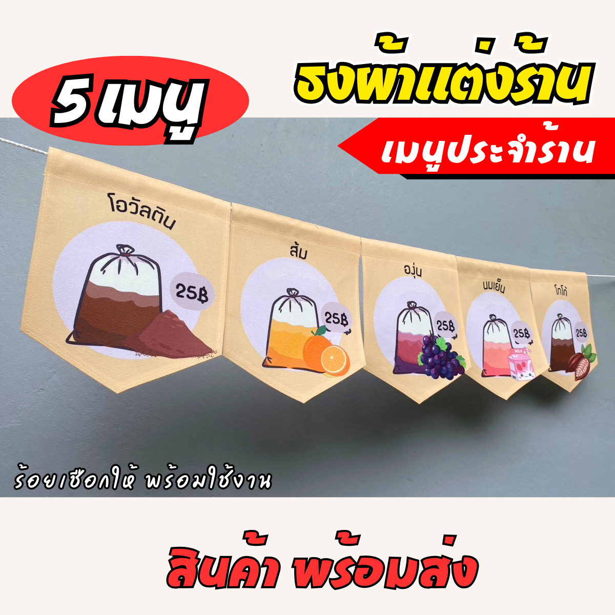 ชุดป้ายธงผ้า เมนูประจำร้าน ป้ายธงผ้าตกแต่งร้านค้า พิมพิมพ์ลาย สีสดคมชัด พร้อมร้อยเชือกให้