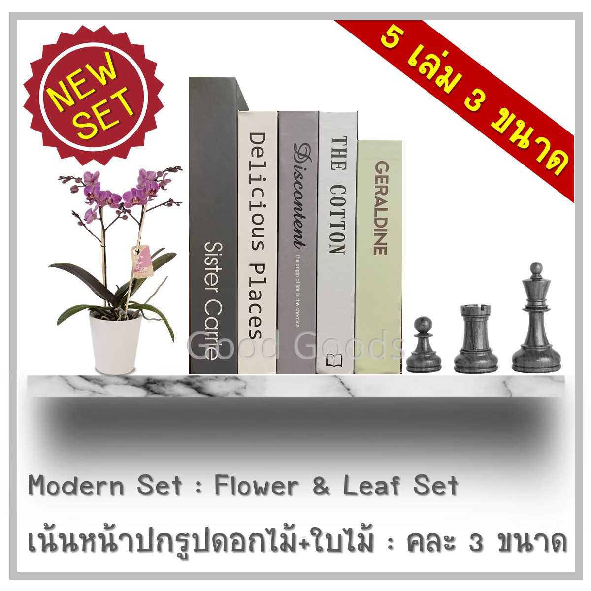 หนังสือปลอม Modern Set : Flower & Leaf Set เน้นหน้าปกรูปดอกไม้+ใบไม้  (คละ 3 ขนาด)