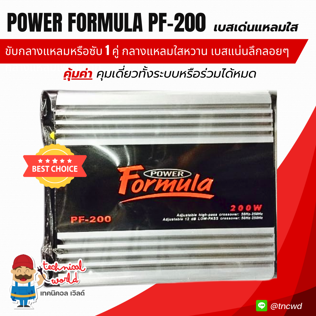 แอมป์ Power formula PF-200 เบสเด่นแน่นลึกลอย แหลมใส ขับกลางแหลมเพราะมาก ครอสปรับเสียงในตัว มีกันซ็อต
