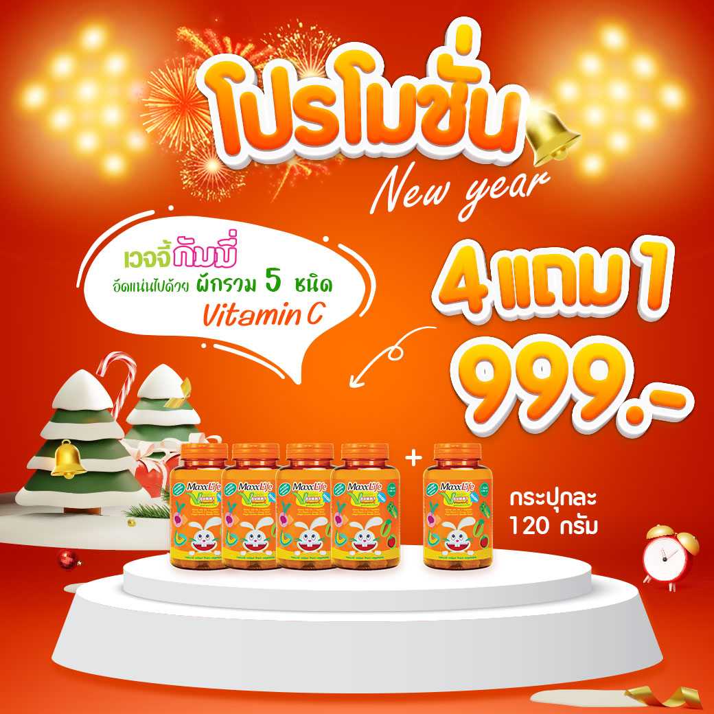 (ซื้อ 4 แถม 1) Veggie Gummy Vitamin C by Maxxlife วิตามินผัก กัมมี่ วิตามินซี สำหรับเด็กและผู้ใหญ่