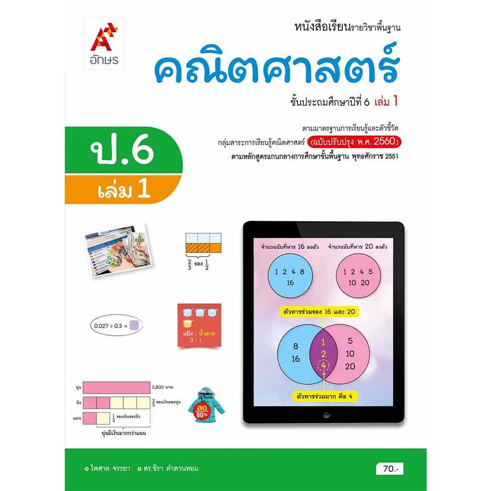 หนังสือเรียน คณิตศาสตร์ ป.1 - ป.6 อจท