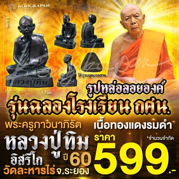 รูปหล่อหลวงปู่ทิม รุ่นฉลองโรงเรียน กศน เนื้อทองแดงรมดำ ปี 60 วัดละหารไร่ จ.ระยอง