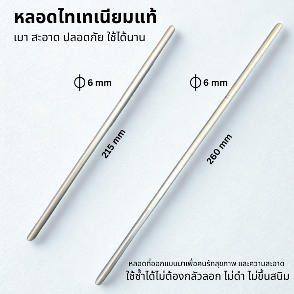 หลอดไทเทเนียม แท้ Pure Titanium Straw เส้นผ่าศูนย์กลาง 6 mm เบา  ไม่มีสารเคลือบ ไม่เกิดสนิม