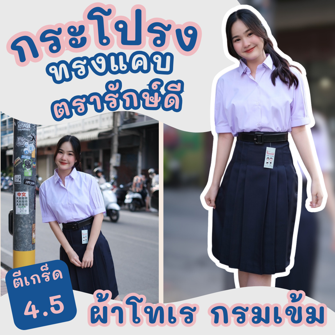 ⭐️กระโปรงนักเรียน ทรงแคบ ผ้าโทเร สีกรมเข้ม ตรารักษ์ดี ความยาว 23/25