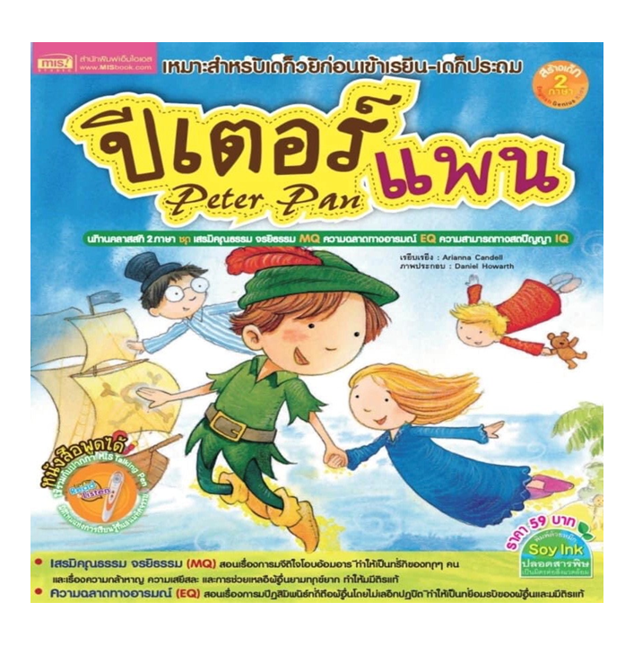นิทานคลาสสิก 2 ภาษา เรื่องปีเตอร์ แพน