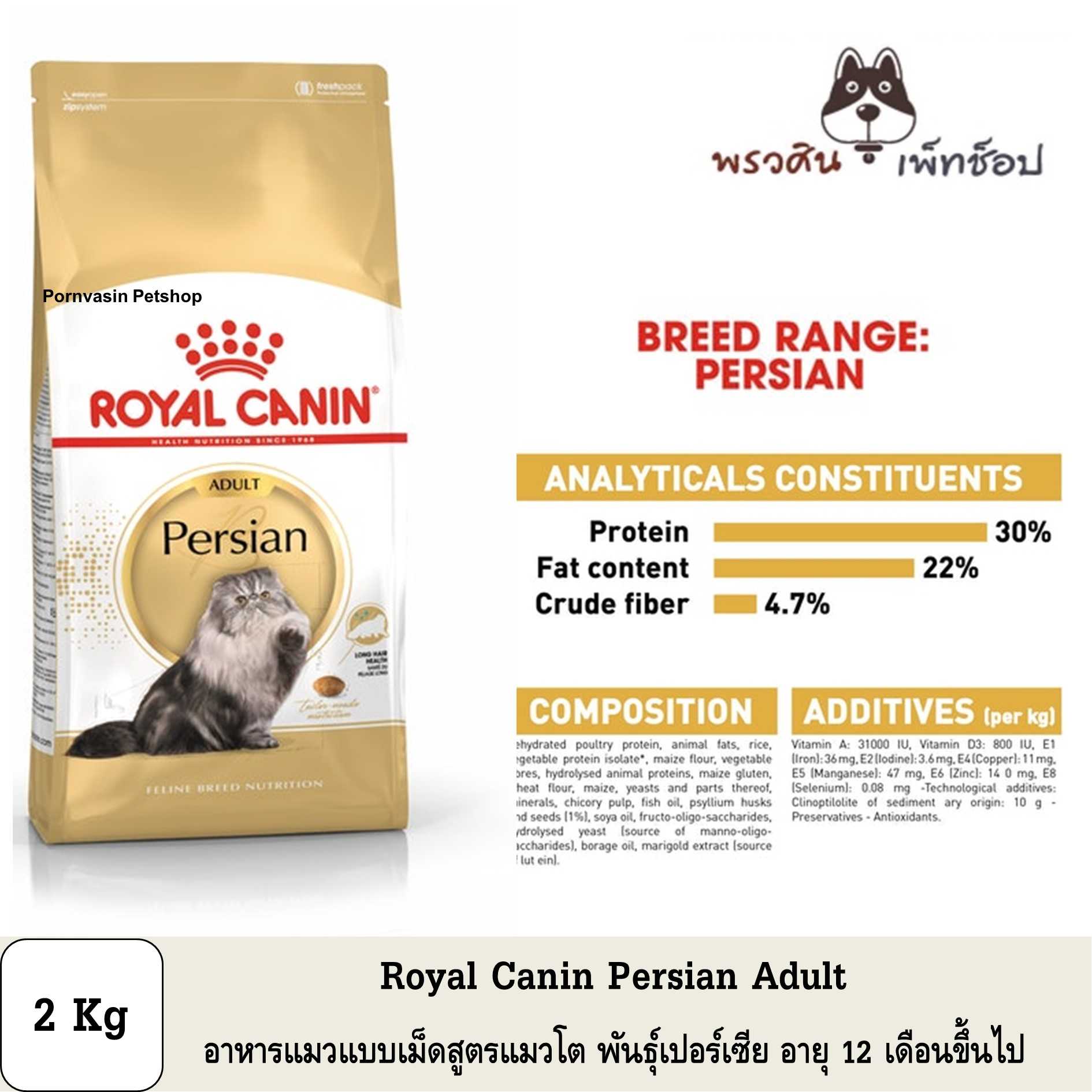 Royal Canin Persian Adult อาหารแมวแบบเม็ด สูตรแมวโต เปอร์เซีย 2Kg