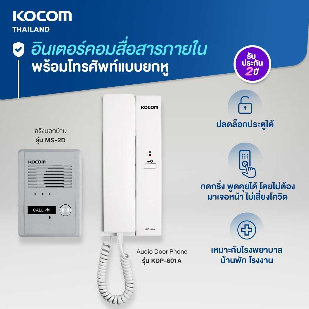 KOCOM INTERCOM อินเตอร์คอม รุ่นKDP-601A & MS-2D กริ่งพร้อมโทรศัพท์สนทนา เชื่อมต่อระบบปลดล็อคได้