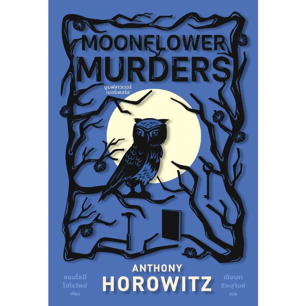 หนังสือ มูนฟลาวเวอร์เมอร์เดอร์ส ผู้เขียน: ANTHONY HOROWITZ