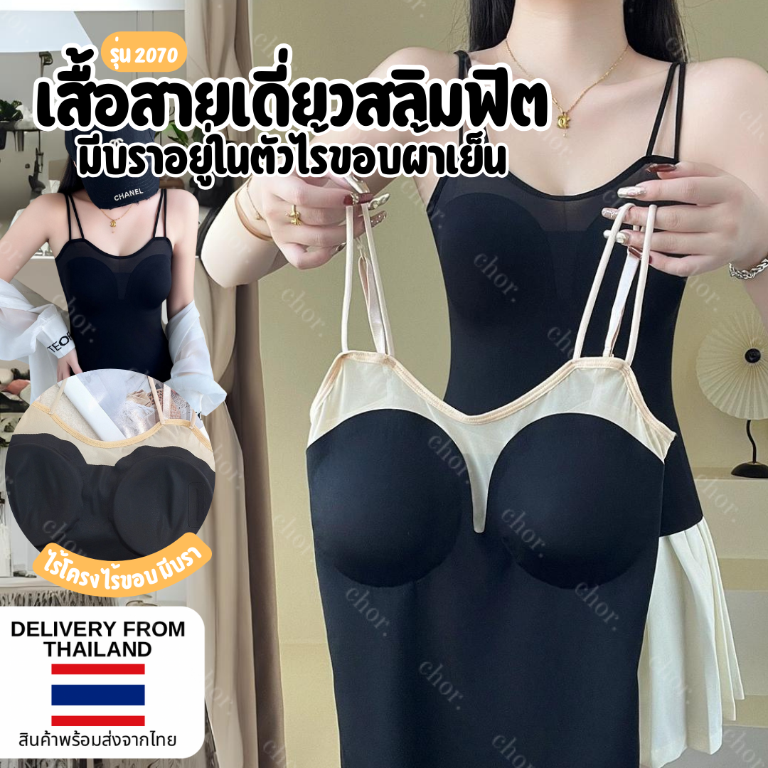 Chor 2070 สายเดี่ยวดีเทลเก๋ มีบราในตัว รุ่นไร้ขอบผ้าเย็น