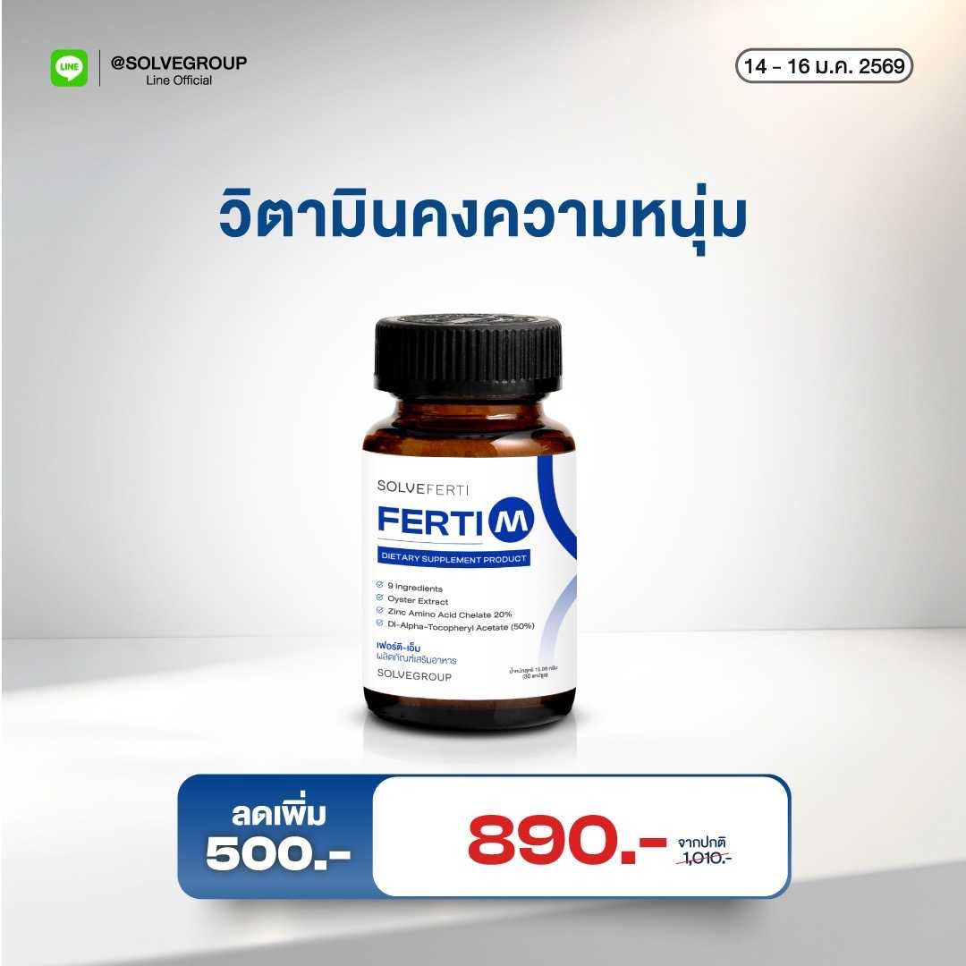 Solve Ferti M วิตามิรวมสำหรับผู้ชาย