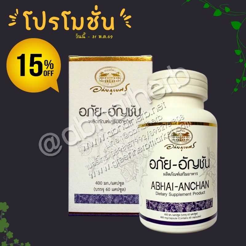 โปรโมชั่น ลดพิเศษ 15% อภัย-อัญชัน ผลิตภัณฑ์เสริมอาหาร อภัยภูเบศร
