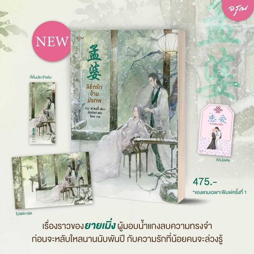 นิยายจีน เรื่อง ลิขิตรักข้ามปรภพ : หวนมี่ : สำนักพิมพ์ อรุณ