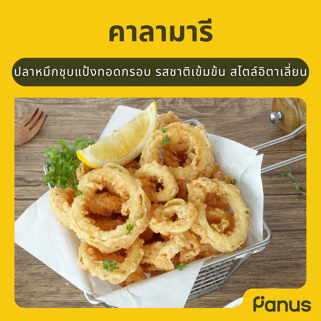 คาลามารี - Calamari (ปลาหมึกชุบแป้งทอดแช่แข็ง)(เคี้ยวเพลิน กินเพลิน)