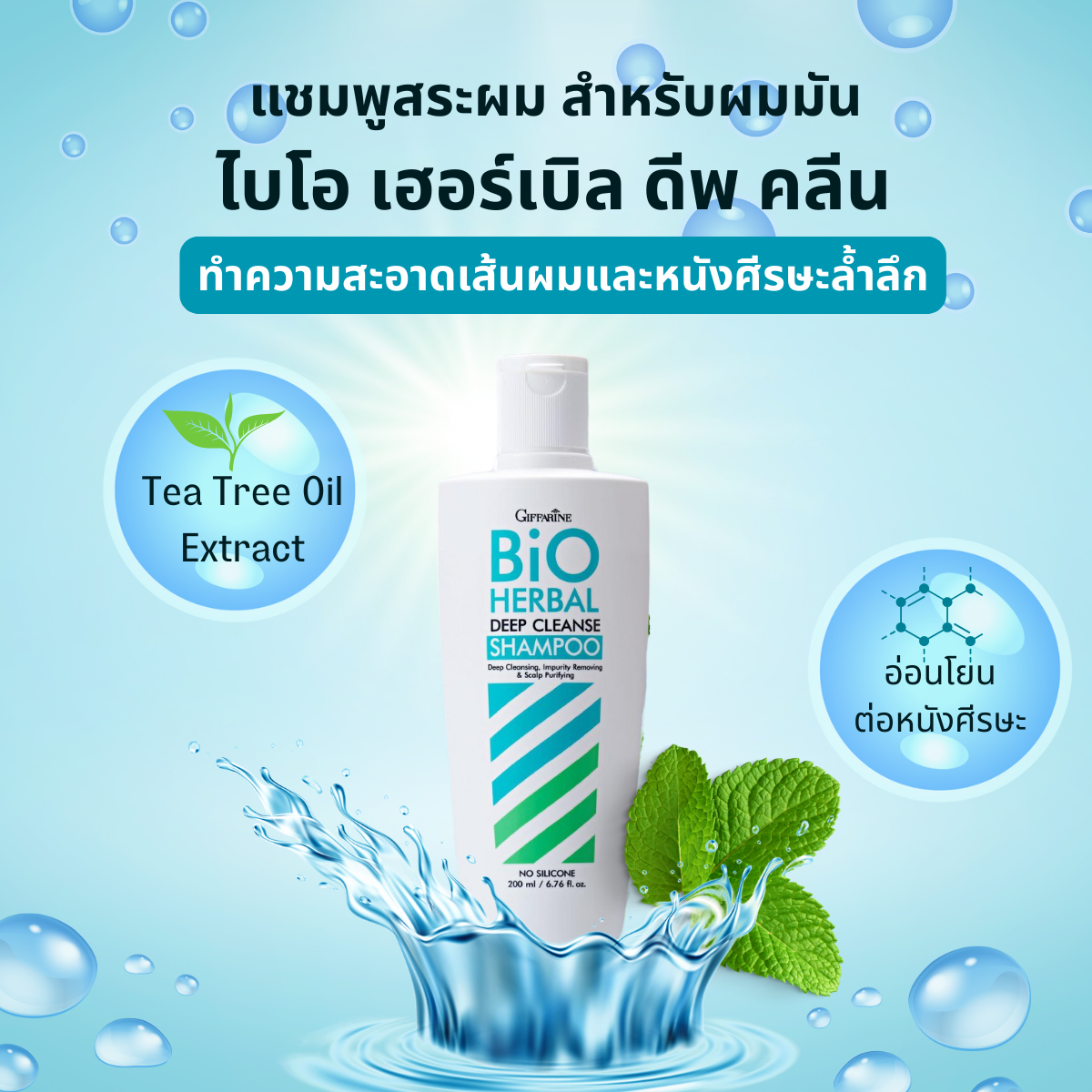 แชมพู กิฟฟารีน ไบโอ เฮอร์เบิล ดีพ คลีนส์ แชมพูสำหรับผมมัน สูตรดีพคลีนส์ ลดความมัน รังแค บนหนังศรีษะ