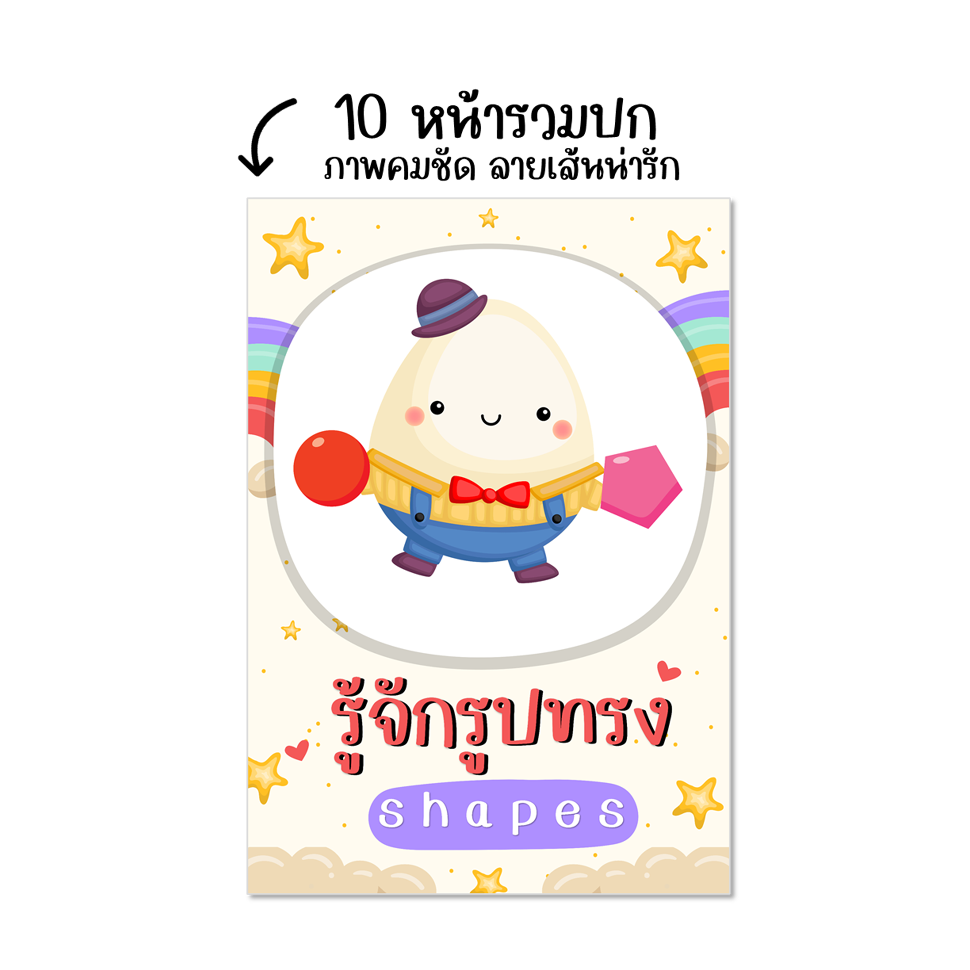 ไฟล์ pdf แบบฝึกรู้จักรูปทรง