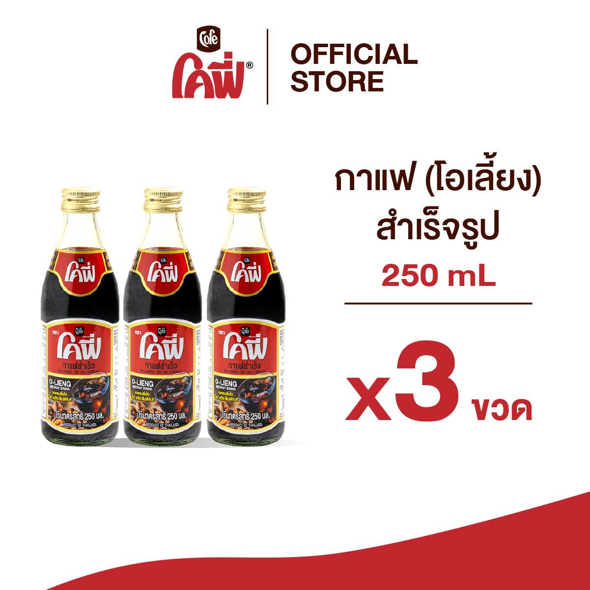 Cofe โคฟี่ กาแฟ โอเลี้ยง สำเร็จรูป 250ML. แบบ 3 ขวด