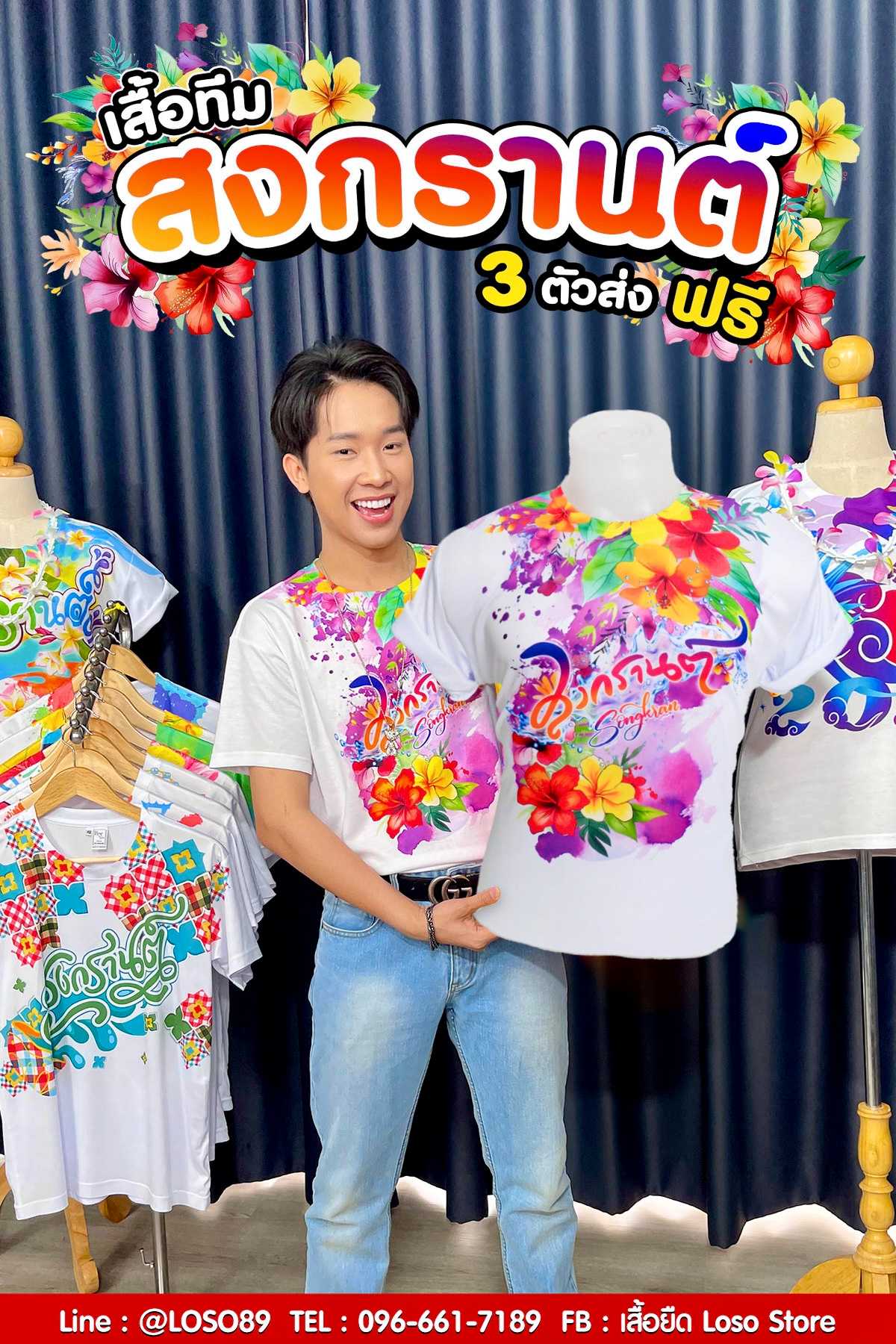 เสื้อสงกรานต์ 3 รุ่นCHIC