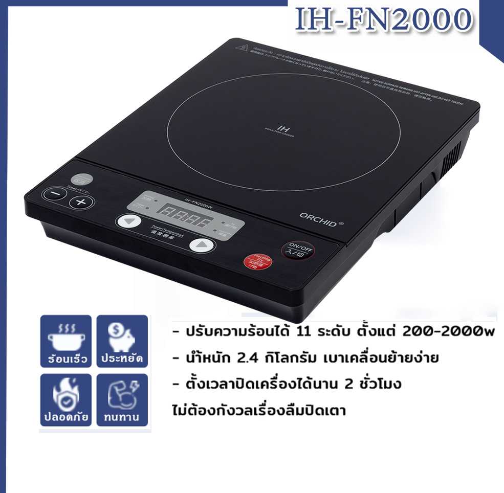 เตาแม่เหล็กไฟฟ้า Utensils_TL เตาอินดักชั่น เตาแม่เหล็กไฟฟ้า FN2000 เตาแม่เหล็กไฟฟ้าทำอาหาร ใช้ง่าย