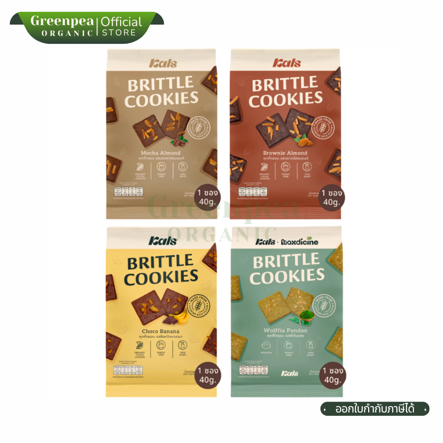 Kals Brittle Cookies คุกกี้กรอบ ขนาด 40 กรัม คุกกี้ กรอบ ทานเพลิน บางกรอบ