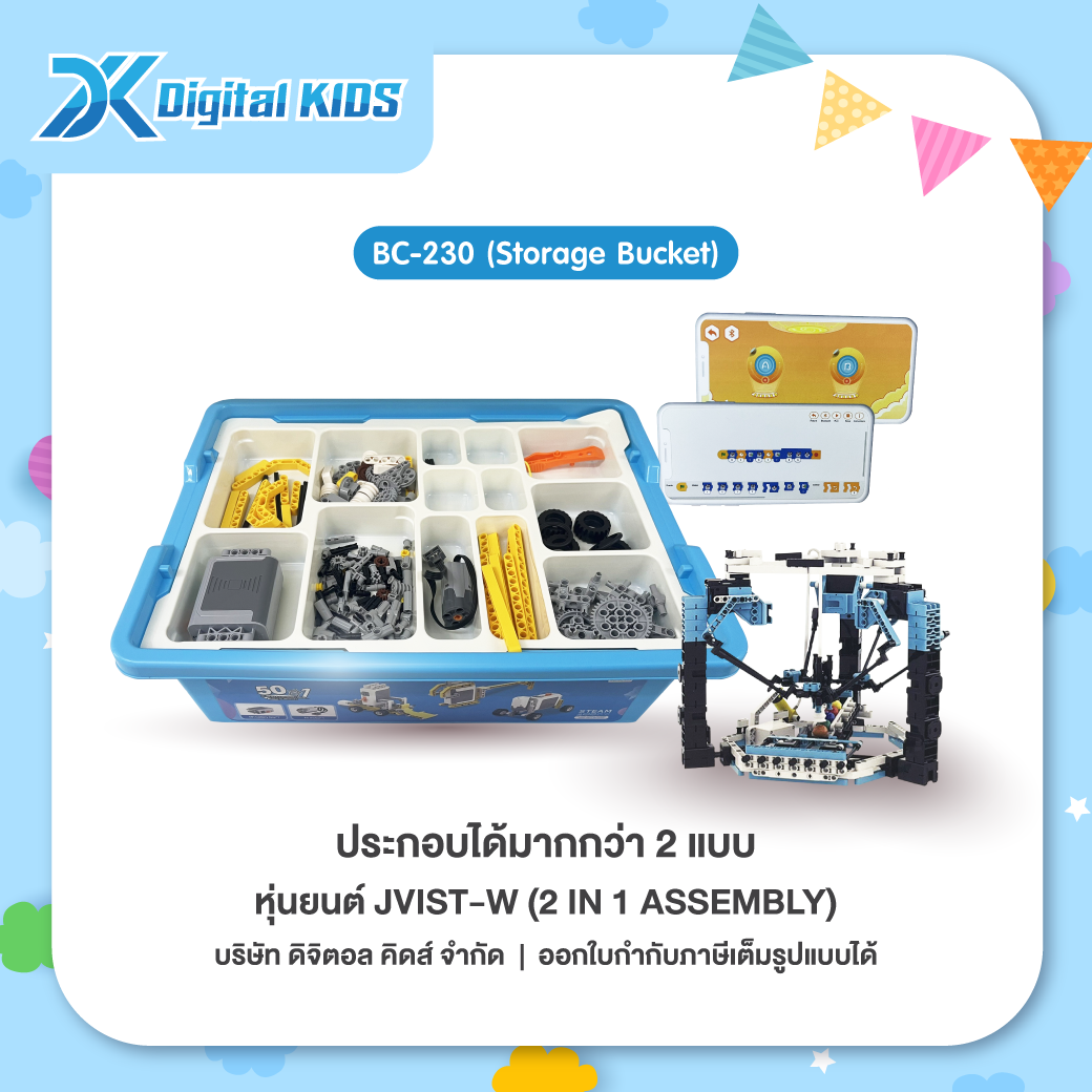 คอร์สเรียนหุ่นยนต์ออนไลน์ 1 ชม.แถมฟรีหุ่นยนต์ STEAM Education Jvist-W 2 IN 1 Assembly (Storage Box)