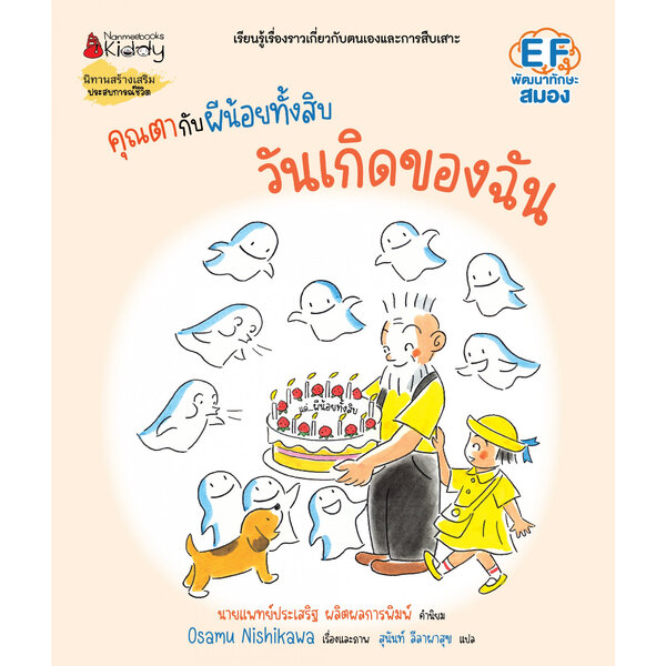 คุณตากับผีน้อยทั้งสิบ ตอน วันเกิดของฉัน (ปกแข็ง) 3 ปีขึ้นไป
