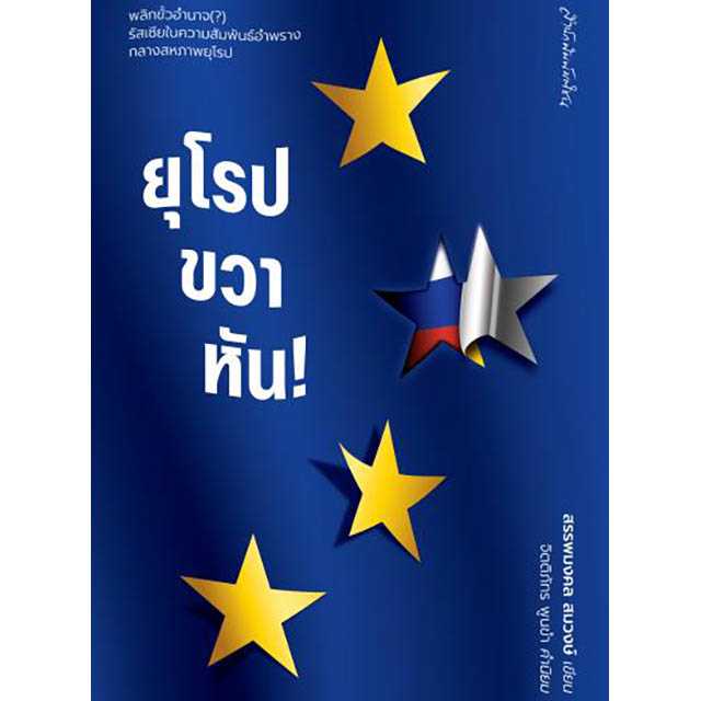 ยุโรปขวาหัน!