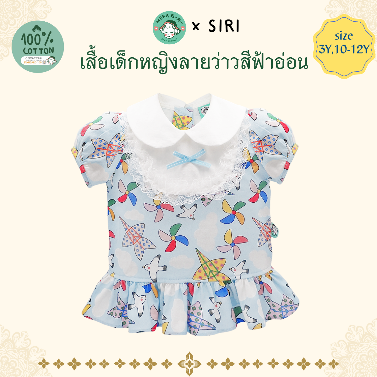 เสื้อคอบัว ดญ MEKA x SIRI Cotton 100%  ลายว่าว ฟ้าอ่อน แบรนด์ 𝙈𝙚𝙠𝙖.𝘽𝙖𝙗𝙮 𝘾𝙡𝙤𝙩𝙝𝙚𝙨