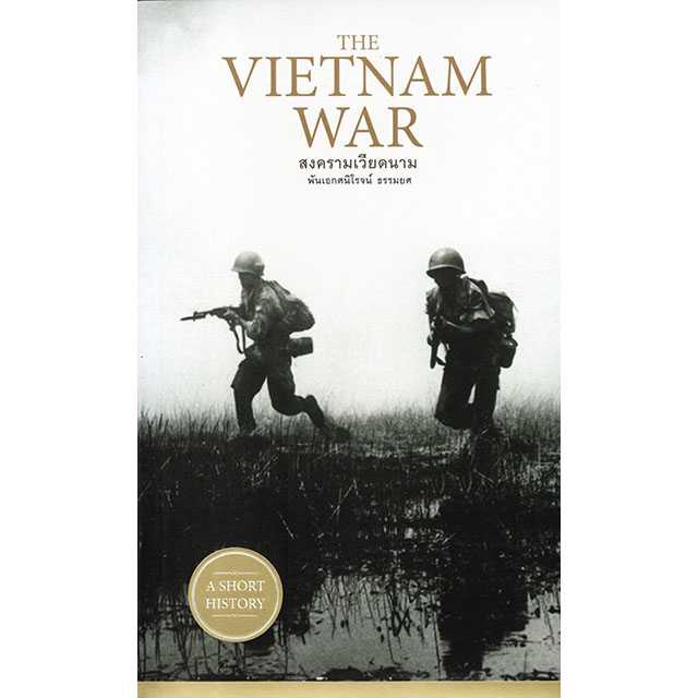 THE VIETNAM WAR สงครามเวียดนาม