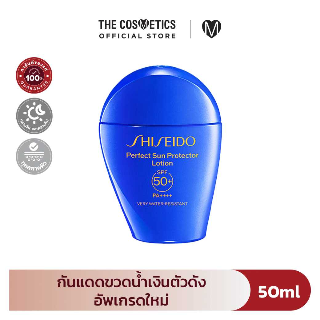 Shiseido Perfect Sun Protector Lotion SPF50+ PA++++ 50ml  กันแดด สูตรใหม่ ปกป้องผิวแบบพรีเมียม