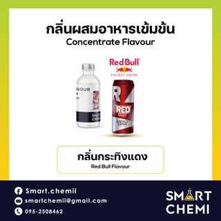 กลิ่นผสมอาหารเข้มข้น กลิ่นกระทิงแดง (Red Bull) Flavour