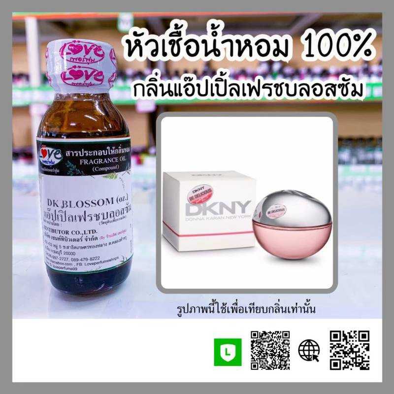 หัวเชื้อน้ำหอม ดีเค แอ้ปเปิ้ลเฟรชบลอสซั่ม