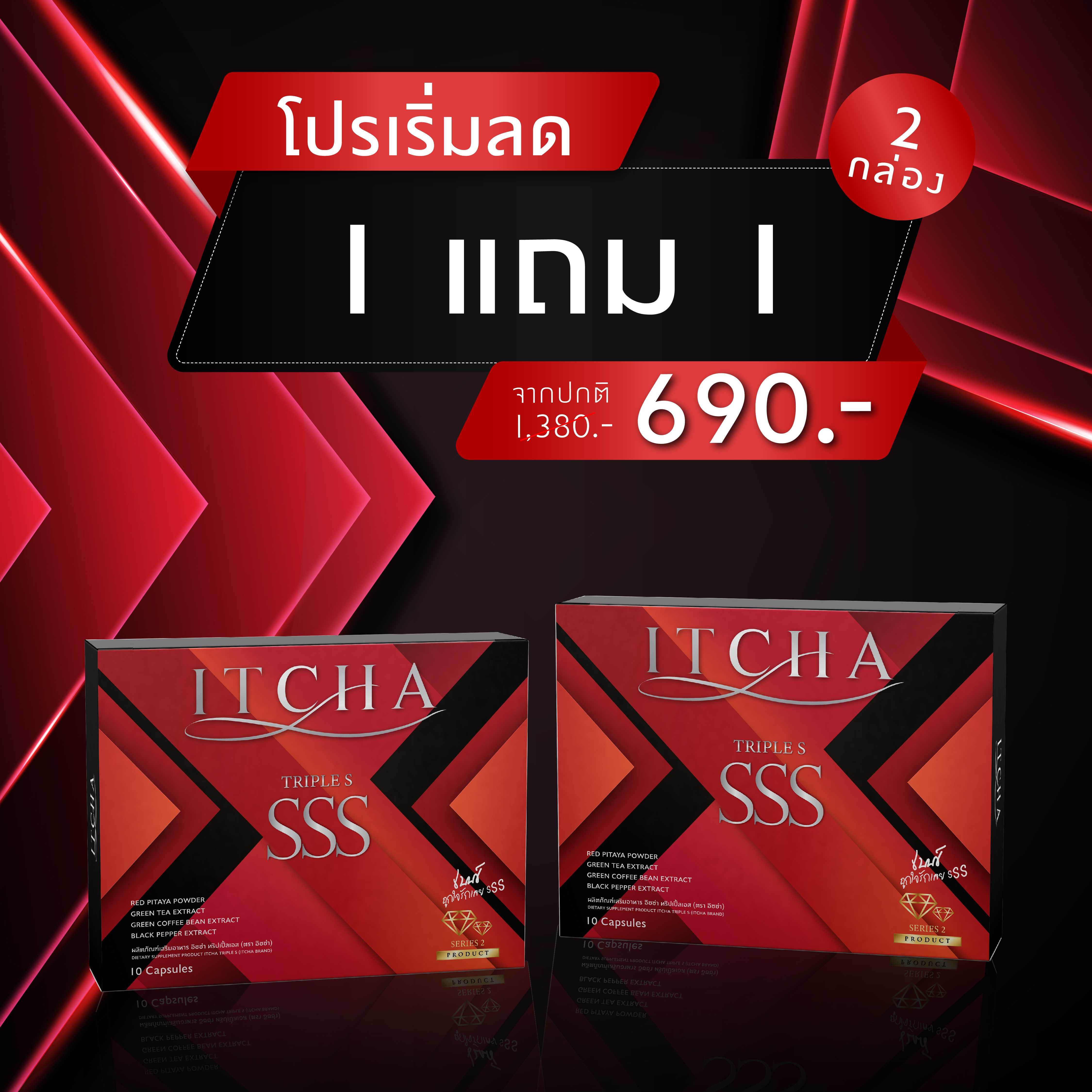 ITCHA XS  โปรเปิดใจ  1แถม1