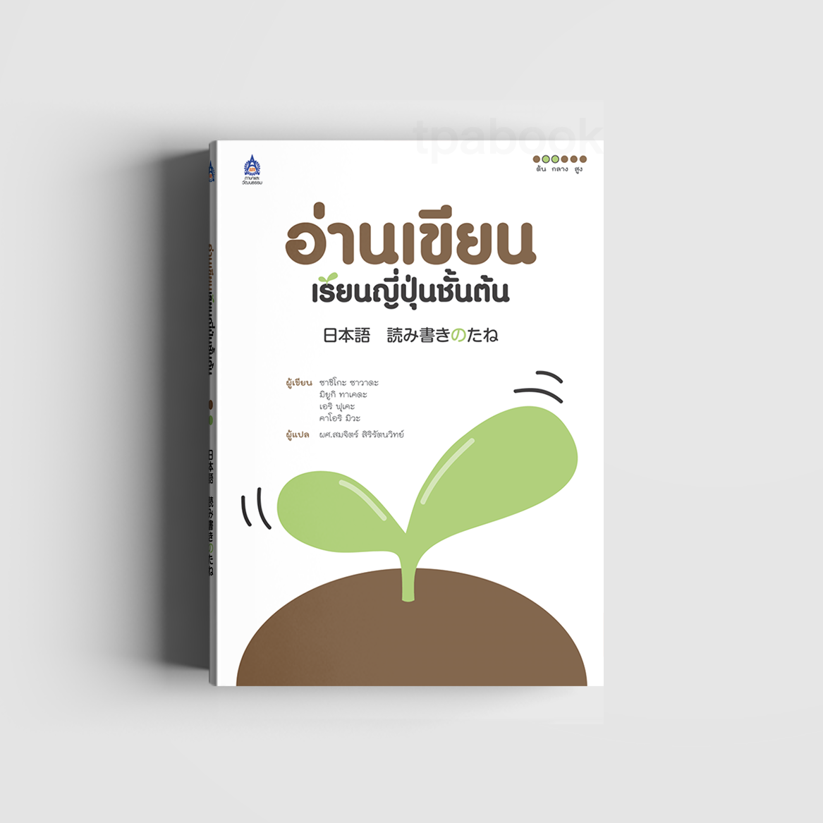 อ่านเขียนเรียนญี่ปุ่นชั้นต้น (ภาษาญี่ปุ่น)