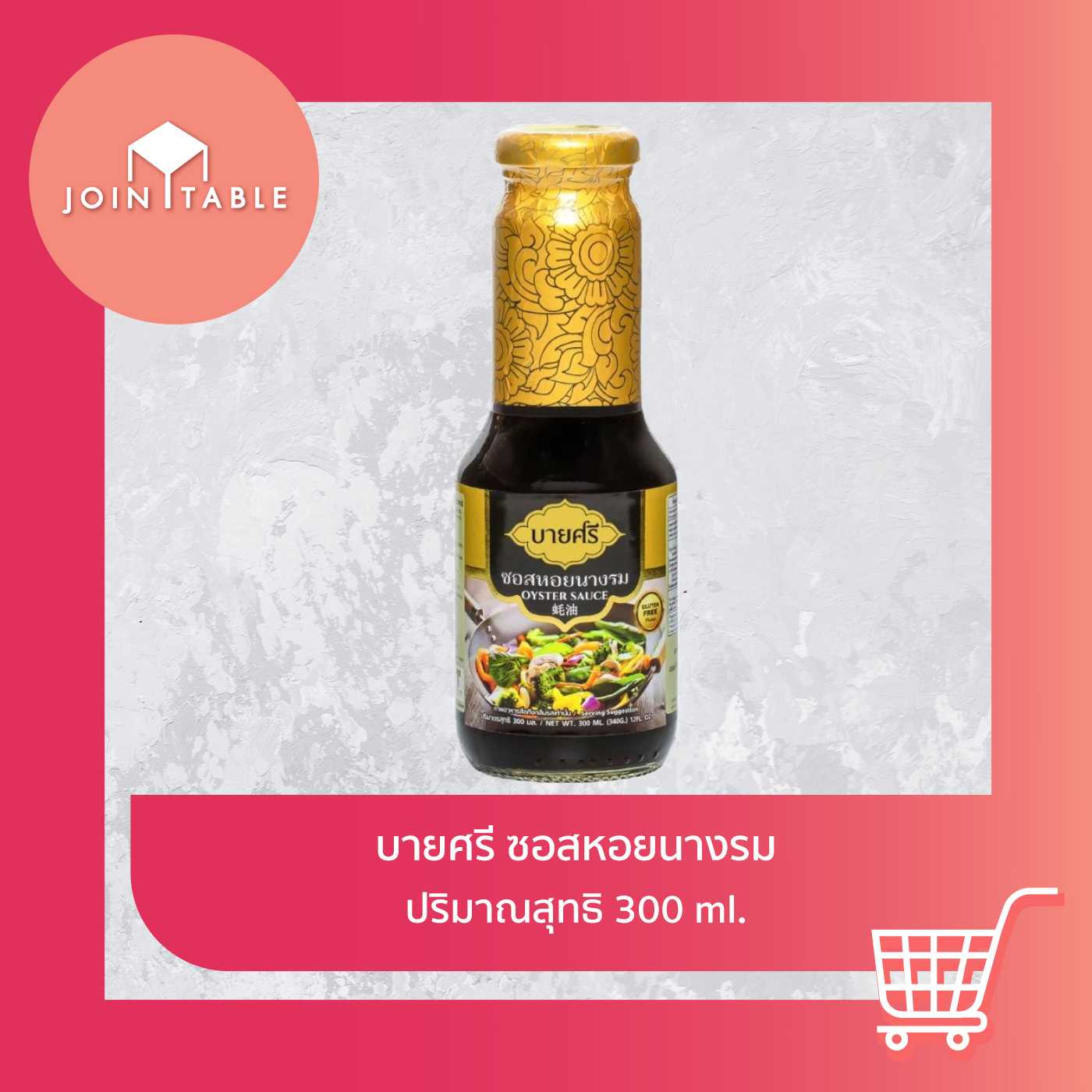 [ซอสหอยนางรม] บายศรีซอสหอยนางรม เข้มข้นกลมกล่อม อร่อยง่ายไม่ต้องปรุงเพิ่ม โดย join_table
