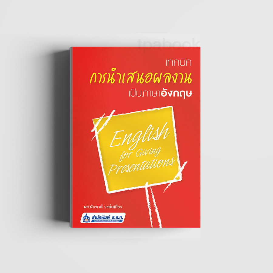 เทคนิคการนำเสนอผลงานเป็นภาษาอังกฤษ (ดิจิตัล) (ภาษาอังกฤษ)
