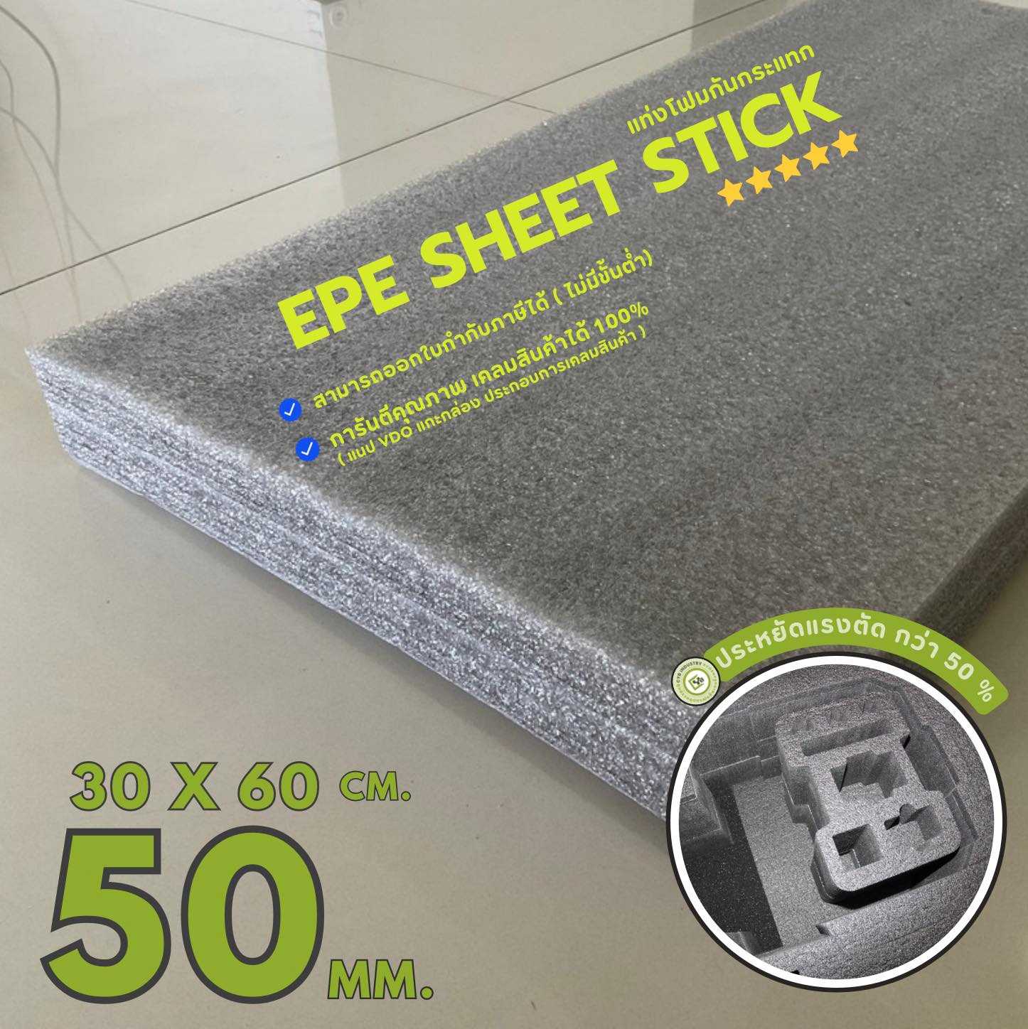 EPE Sheet stick สีบรอนซ์ หนา 50 mm. 30 X 60 cm