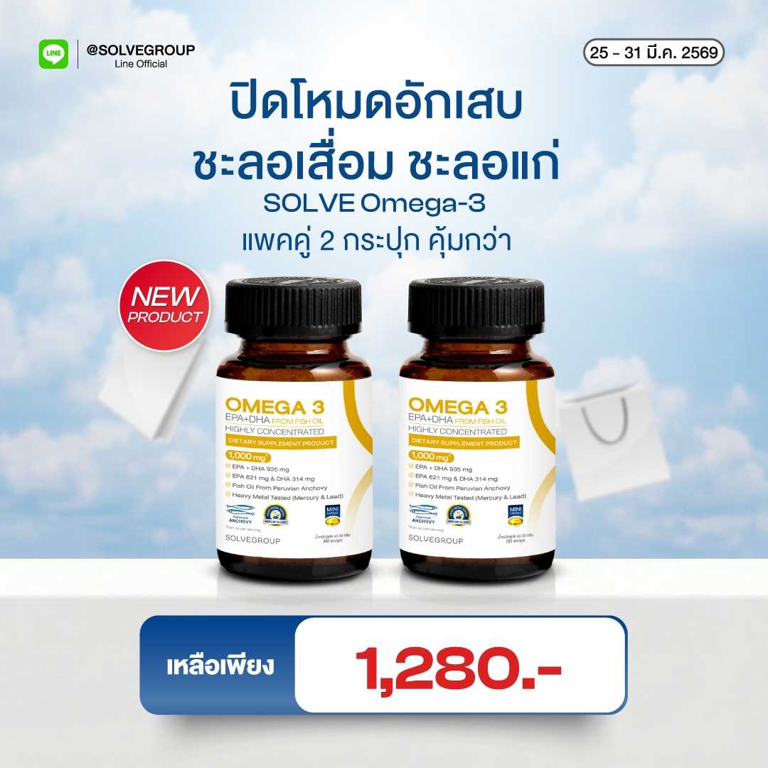 Omega3 ปิดโหมดอักเสบ ชะลอเสื่อม ชะลอแก่ 2 กระปุก 120 แคปซูล