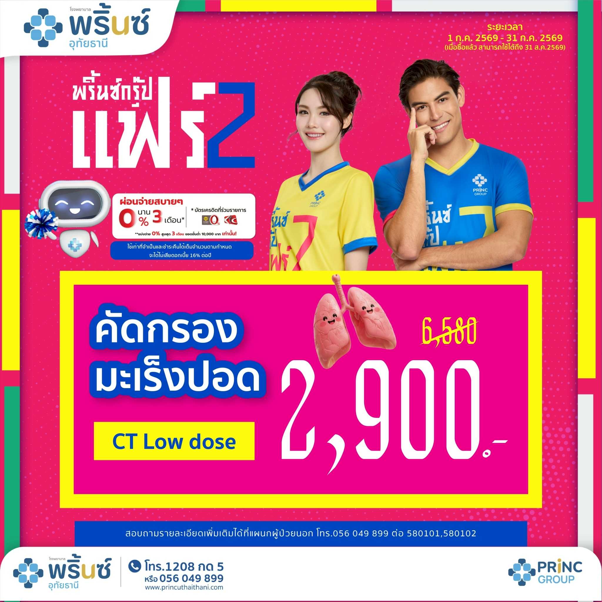 PRINC GROUP FAIR 2️⃣ โปรแกรมตรวจคัดกรองความเสี่ยงมะเร็งปอด Ct Low Dose ราคา 2,900 บาท