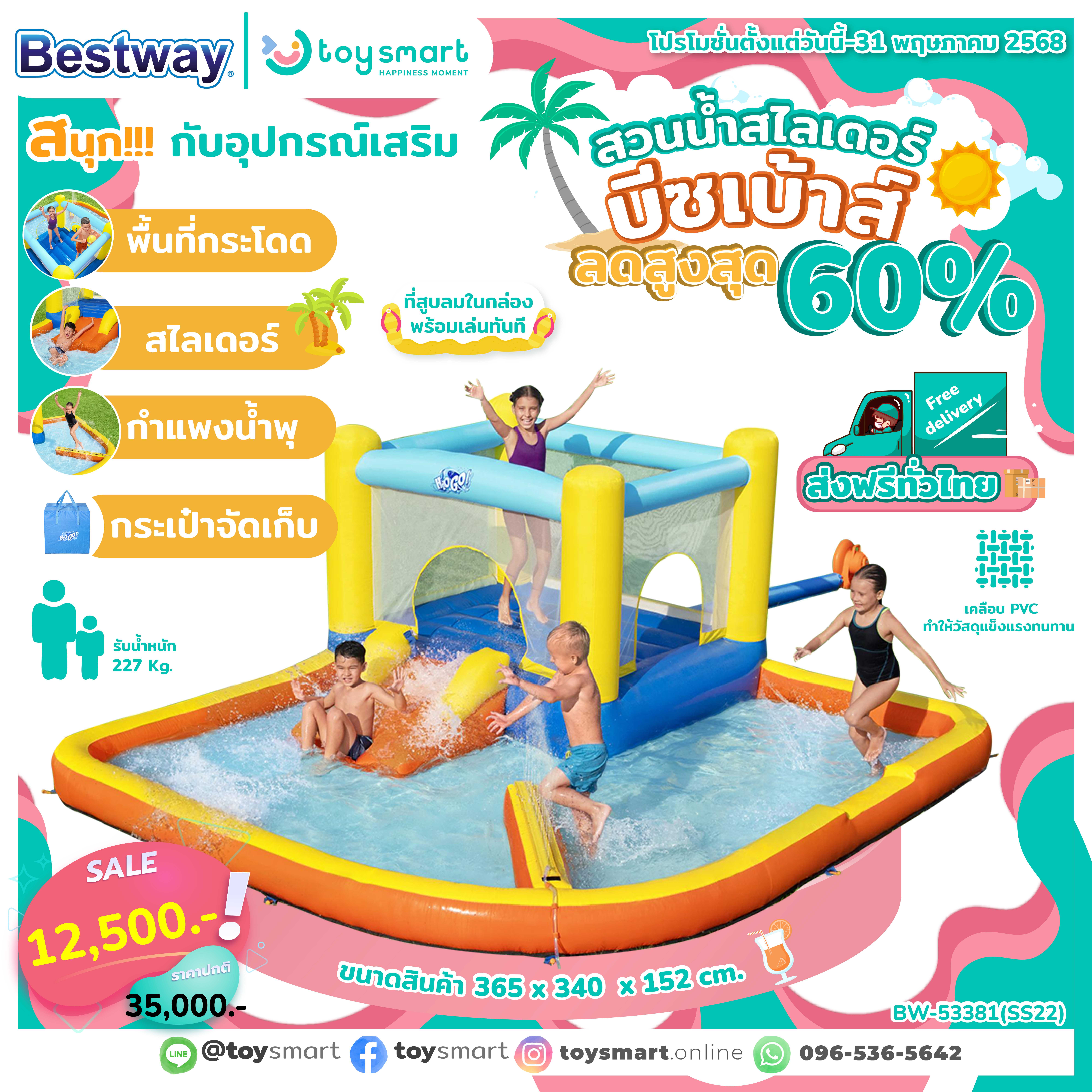 Toy Smart สวนน้ำสไลเดอร์บีซเบ้าส์ เปิดปั๊มลมตลอดเวลาที่น้องเล่นค่ะ