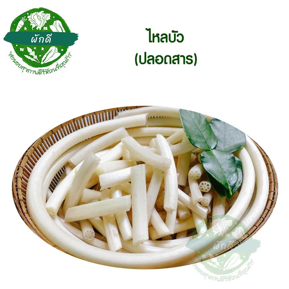 ไหลบัว (ปลอดสาร) 500 กรัม
