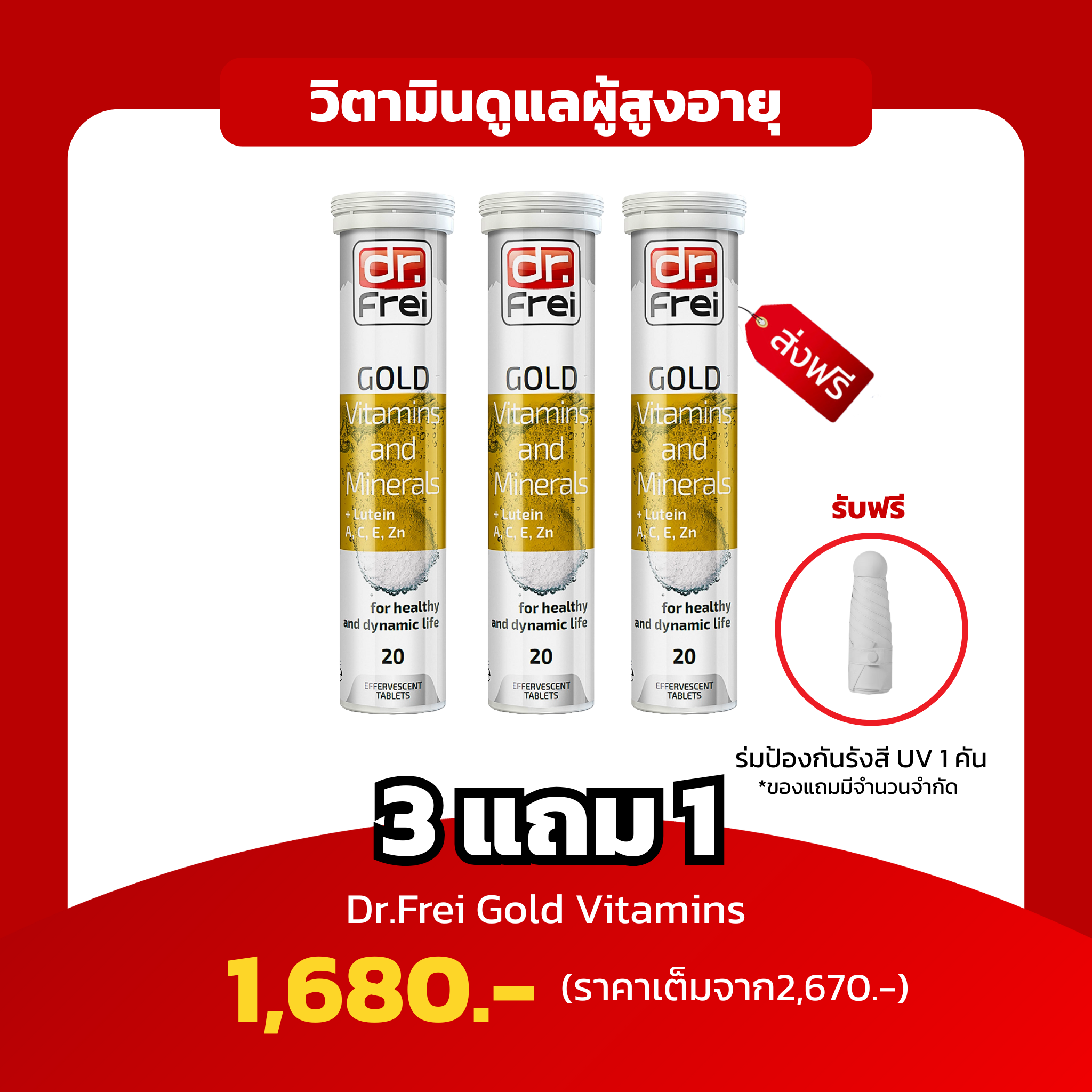 [3หลอด ฟรีร่ม 1 คัน] Dr.Frei Gold วิตามินเพื่อวัย 40+ รวม 25 วิตามินบำรุงร่างกาย ครบจบในตัวเดียว