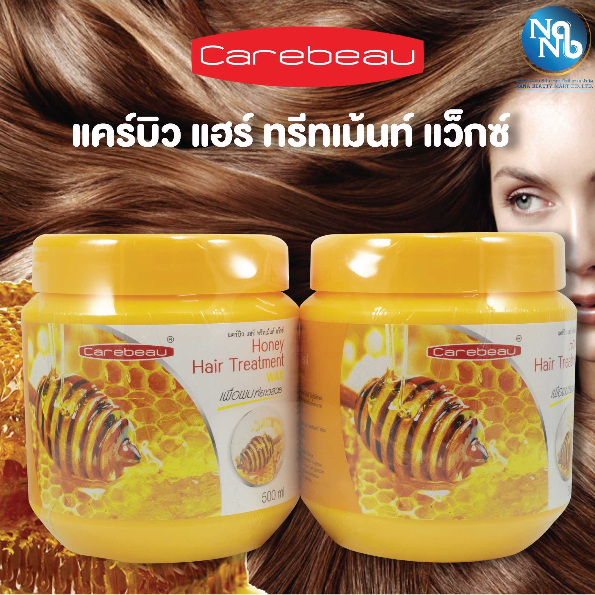 แคร์บิว ทรีทเม้นท์ ฮันนี่ แว๊กซ์ 500 มล