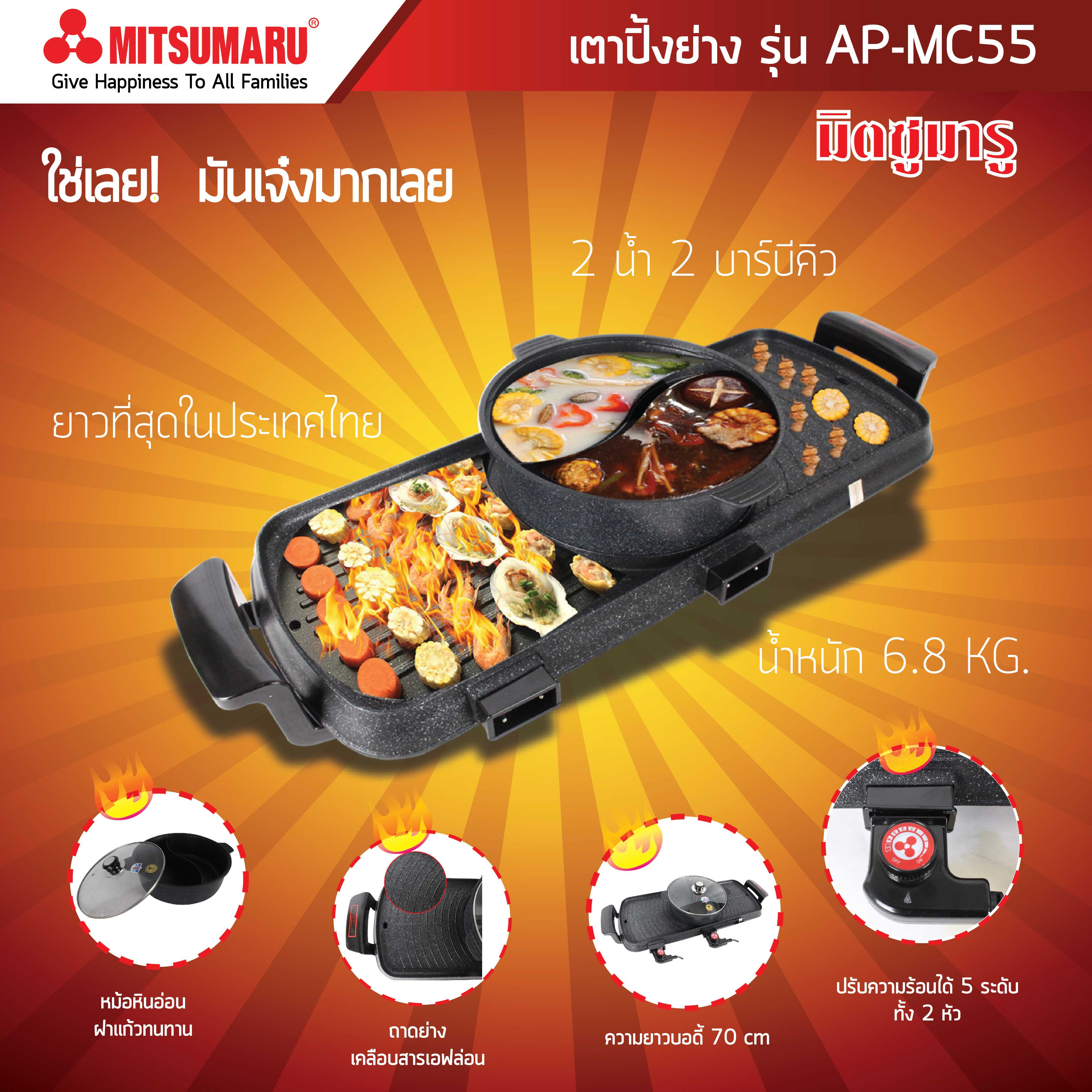 MITSUMARU เตาปิ้งย่างสุดคุ้ม AP-MC55