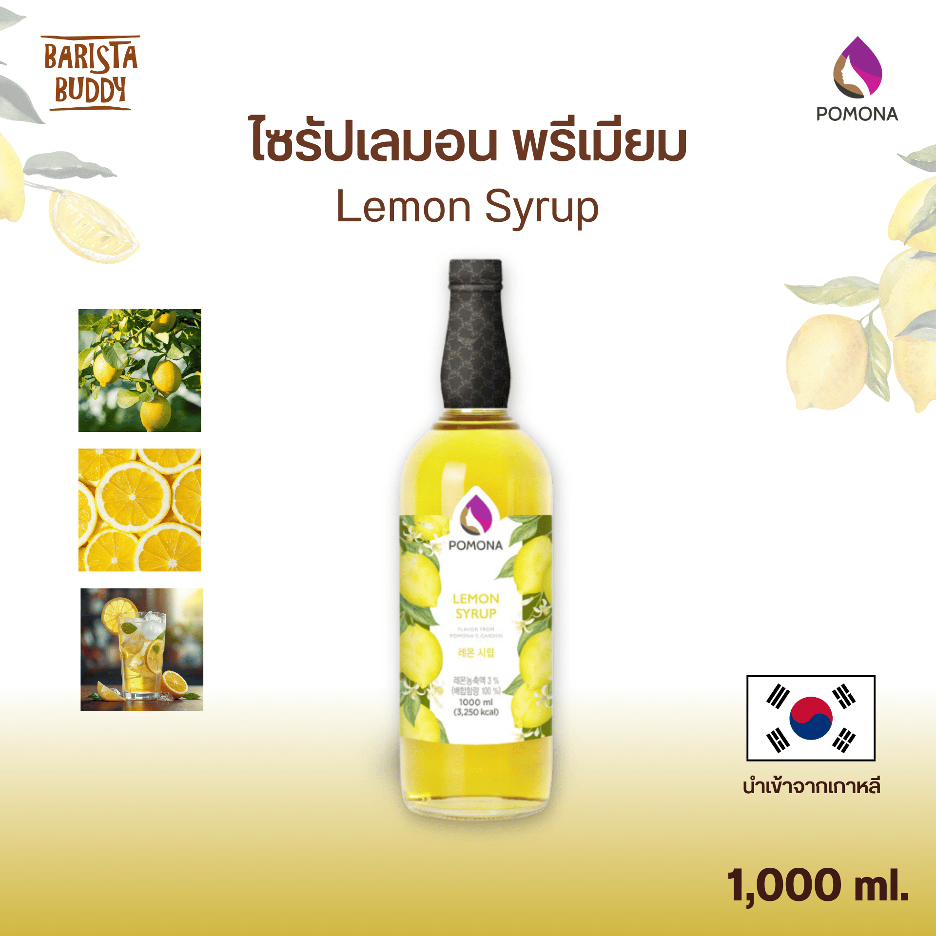 Pomona - Lemon Syrup ไซรัป เลม่อน