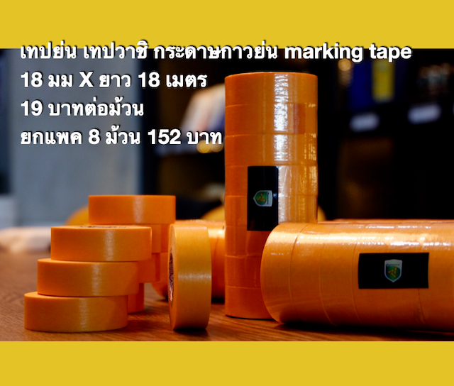 เทปย่น เทปวาชิ กระดาษกาวย่น marking tape กว้าง 1.8 cm. ยาว 18 เมตร (ราคายังไม่รวมค่าจัดส่ง)
