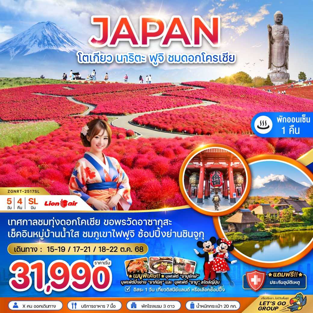 KFTZG-โตเกียว ฟูจิ อิบารากิ นาริตะ ทุ่งดอกโคเชีย 5D4N (OCT25)
