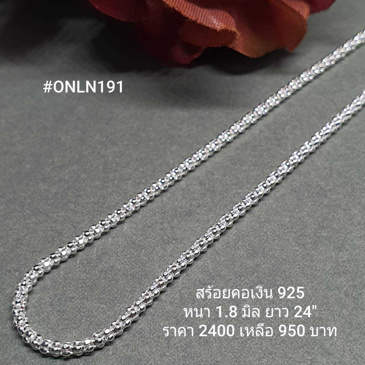 ONLN191 : สร้อยคอเงินแท้ 925 สไตล์อิตาลี (S)