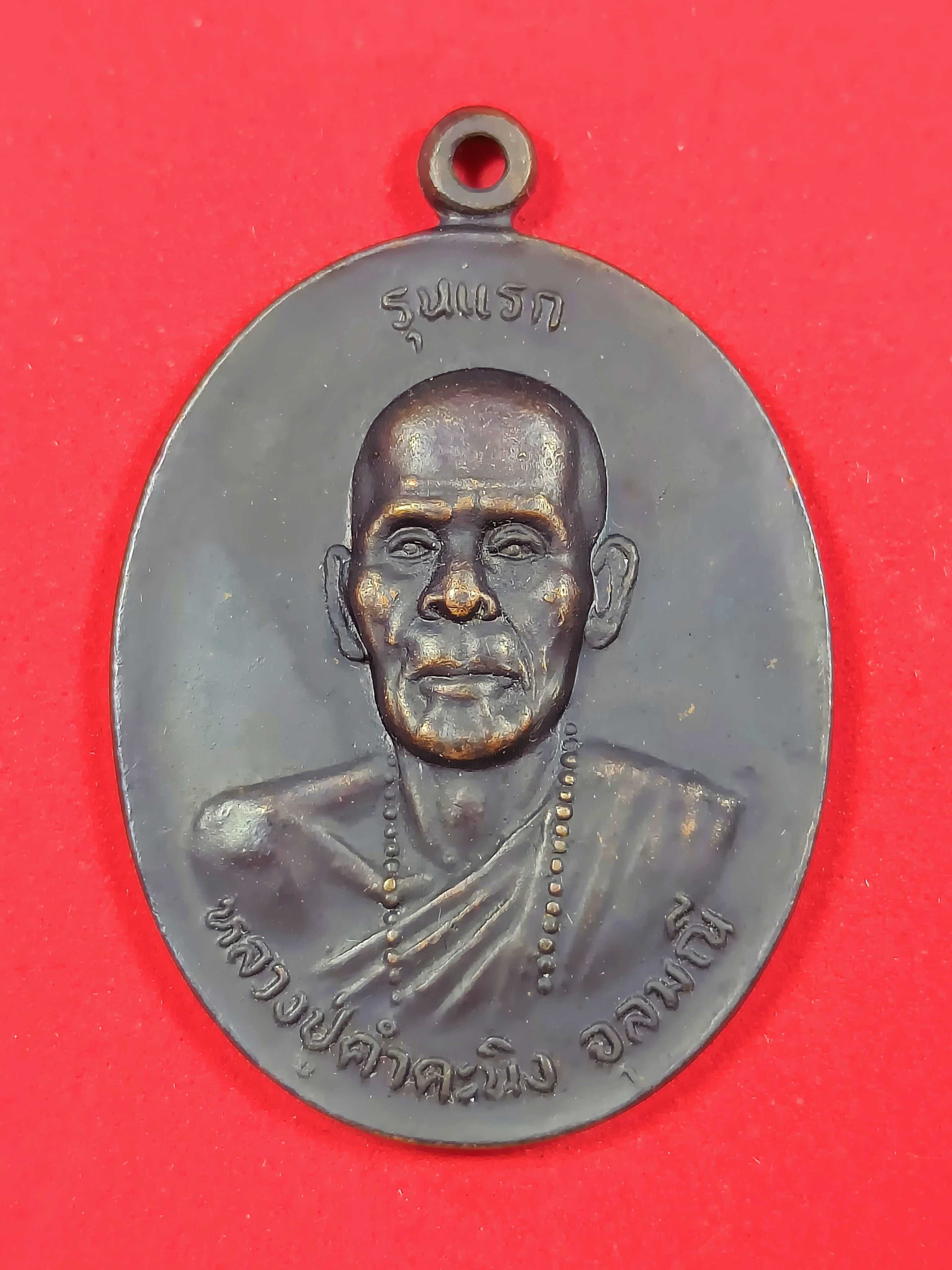 เหรียญหลวงปู่คำคะนิง วัดถ้ำคูหาสวรรค์ อุบลราชธานี รุ่นแรกปี 27